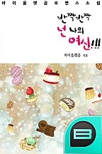 반짝반짝 넌 나의 여신!!!