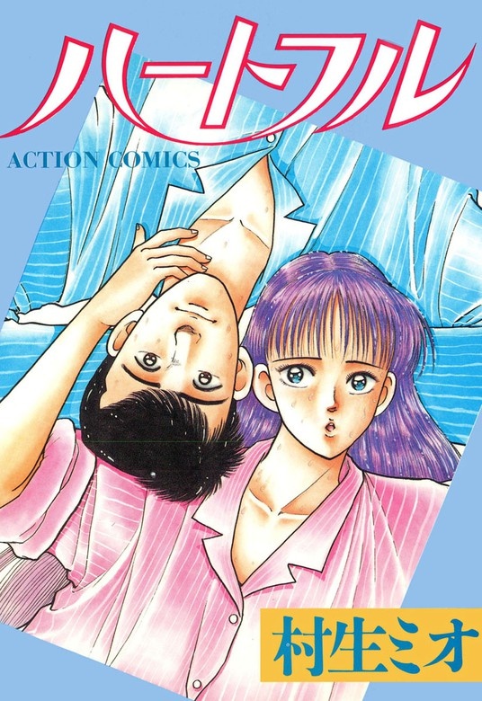 ハートフル