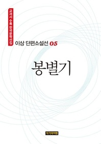 이상 단편소설선 06  동해