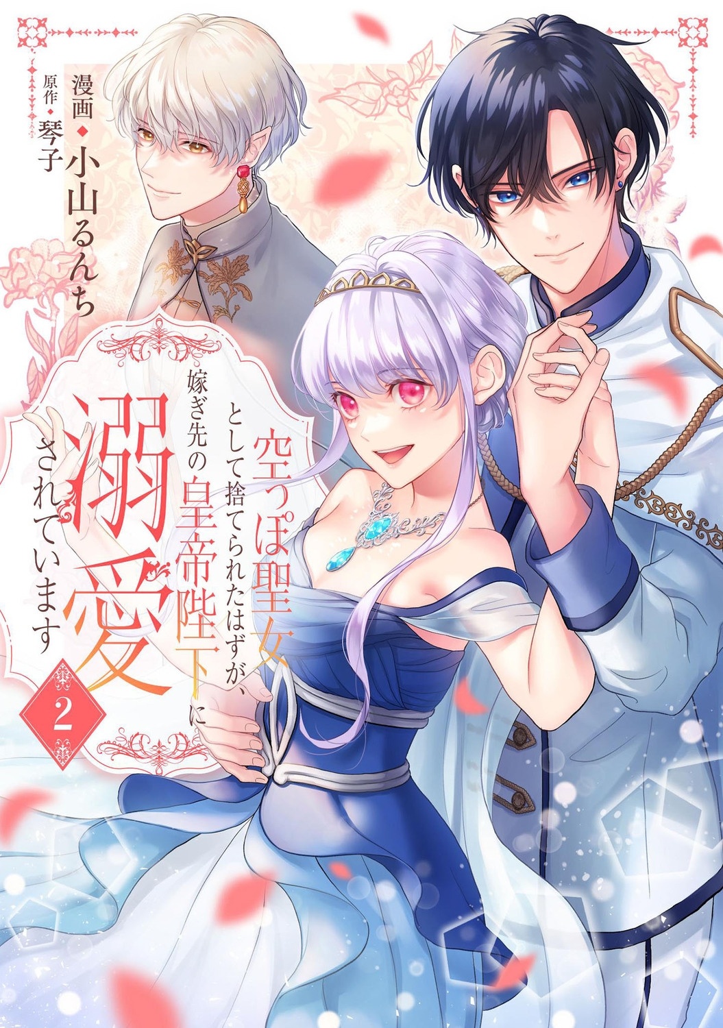 空っぽ聖女として捨てられたはずが、嫁ぎ先の皇帝陛下に溺愛されています 2 FLOS COMIC