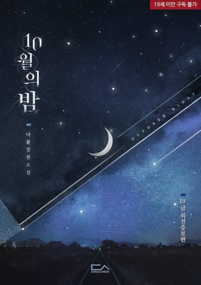 10월의 밤 (19금 외전증보판)