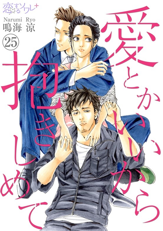 愛とかいいから抱きしめて【分冊版】