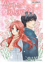 상사는 차도남?! [코이]