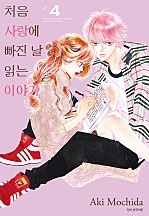 처음 사랑에 빠진 날 읽는 이야기 [단행본]