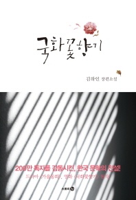 국화꽃향기 - 김하인 장편소설