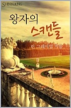 왕자의 스캔들 [단행본]