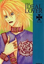 IDEAL LOVER(아이디얼 러버) [단행본]