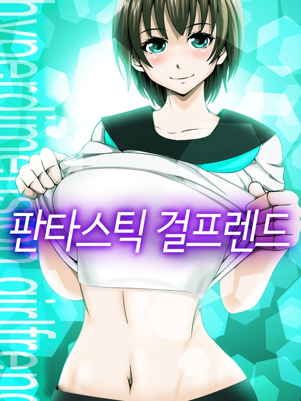 판타스틱 걸프렌드