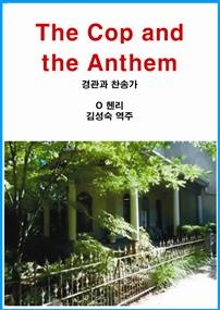 경관과 찬송가 (영어 주석)