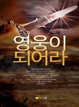 영웅이 되어라