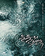 눈물의 연속 [단행본]
