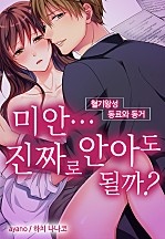 미안…진짜로 안아도 될까?