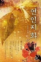 연인지화 [단행본]