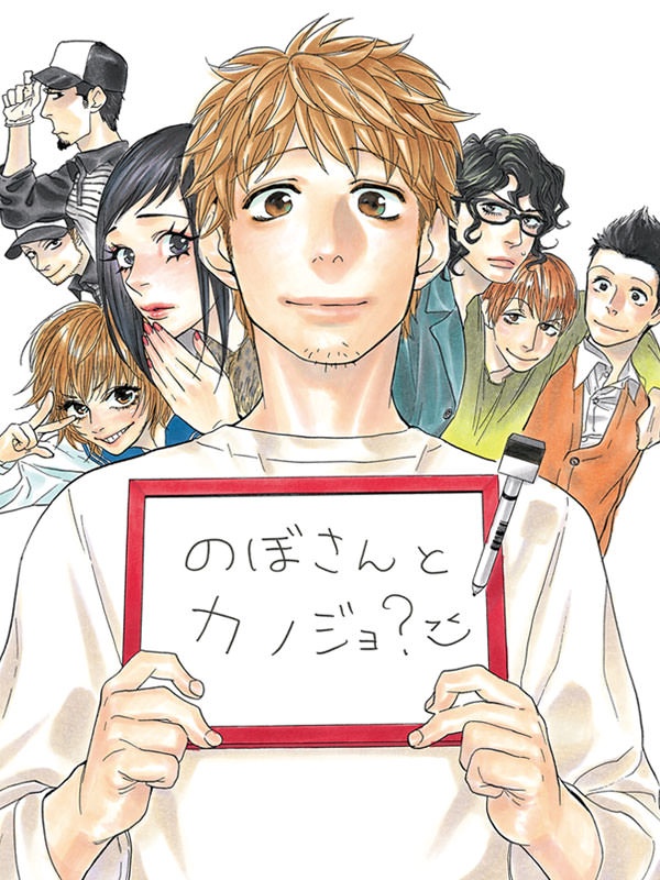 のぼさんとカノジョ？
