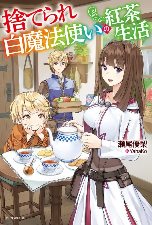 捨てられ白魔法使いの紅茶生活（ノベル）