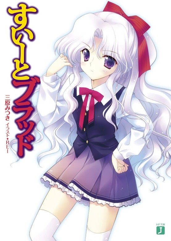 すいーとブラッド