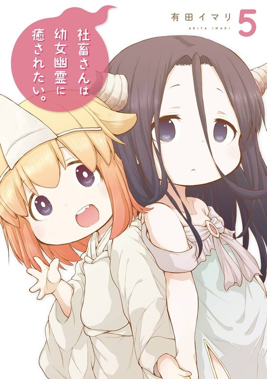 社畜さんは幼女幽霊に癒されたい。