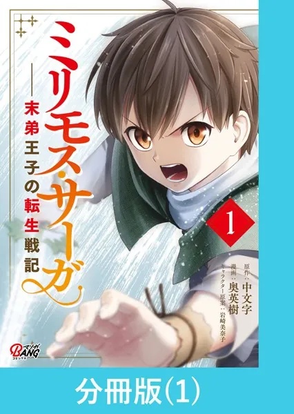 ミリモス・サーガ-末弟王子の転生戦記【分冊版】（単話）