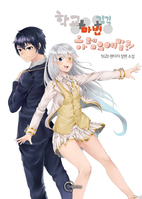 [연재] 학교+마법+검격=하렘의 예감