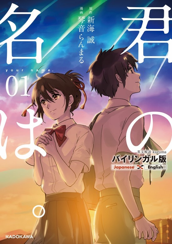 バイリンガル版 君の名は。