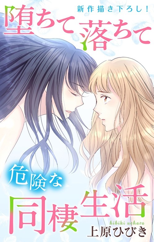 Love Jossie　堕ちて落ちて危険な同棲生活