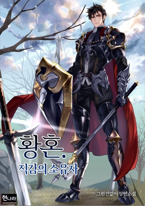 황혼. 직감의 소유자