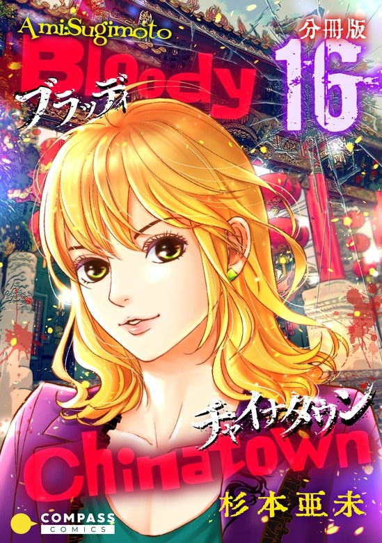 ブラッディチャイナタウン 分冊版