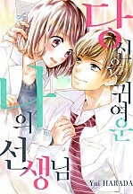 당신은 귀여운 나의 선생님