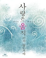 사랑은 움직이지 않는 거야 [단행본]