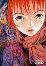 프린세스 안나 [단행본]