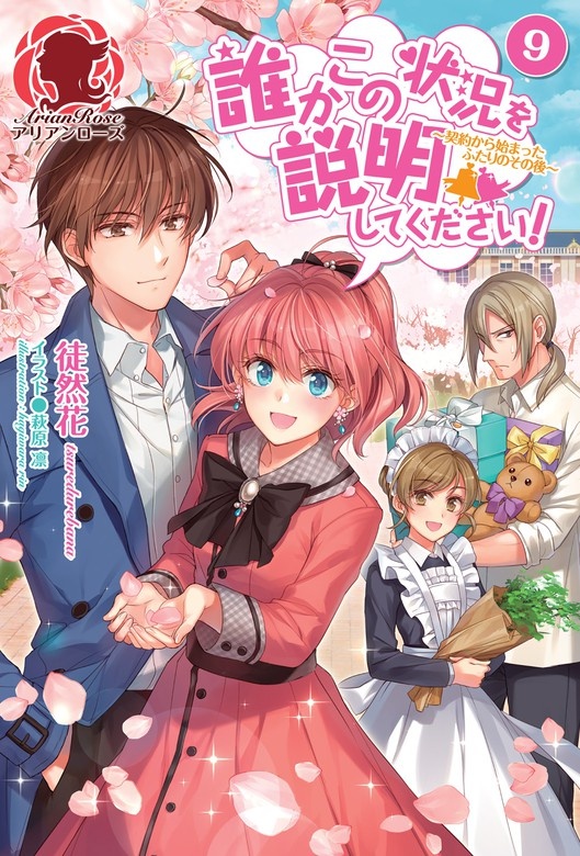 誰かこの状況を説明してください！ ～契約から始まるウェディング～（ノベル）