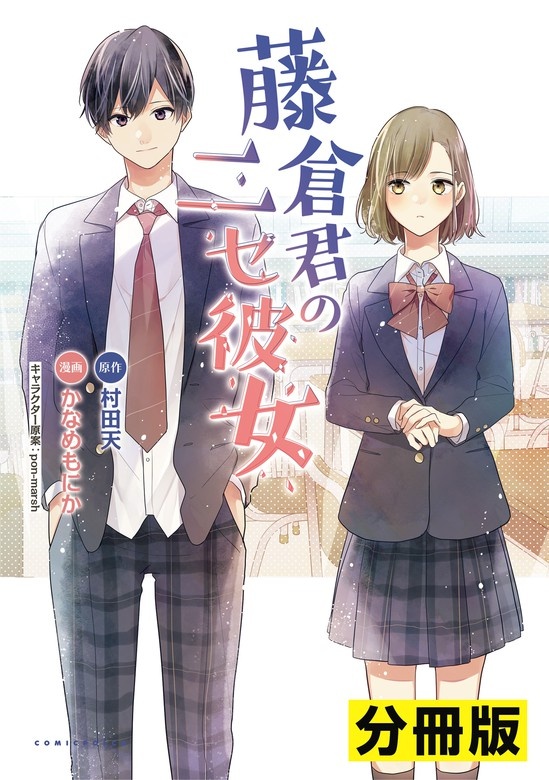 藤倉君のニセ彼女【分冊版】