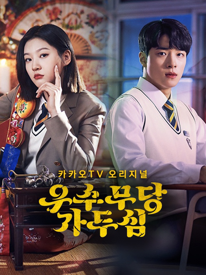 우수무당 가두심