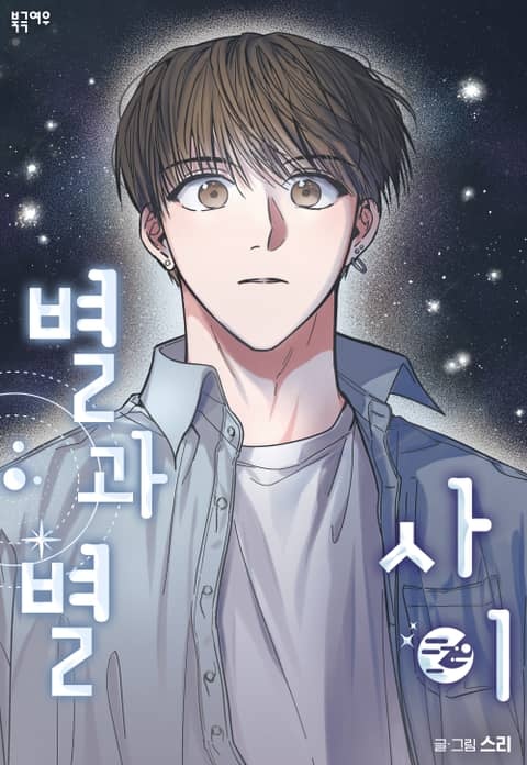 별과 별 사이