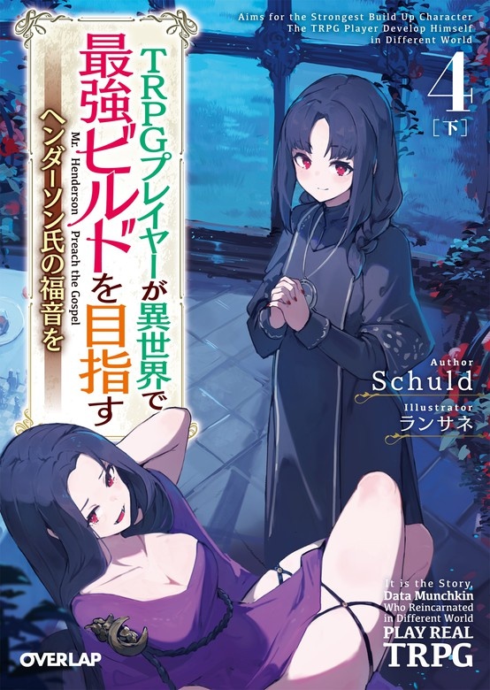 TRPGプレイヤーが異世界で最強ビルドを目指す