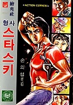 형사스타스키 [단행본]
