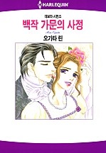 백작 가문의 사정 [할리퀸]