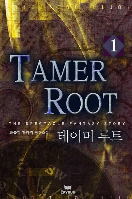 테이머 루트 [단행본]