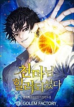 천마님 힐러되셨다 1~7권 [단행본]