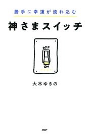 勝手に幸運が流れ込む 神さまスイッチ