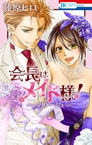 会長はメイド様! マリアージュ