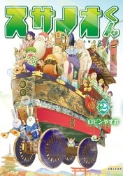 スサノオくん