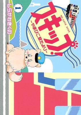 スキップ！〜やまびこ駅だより〜