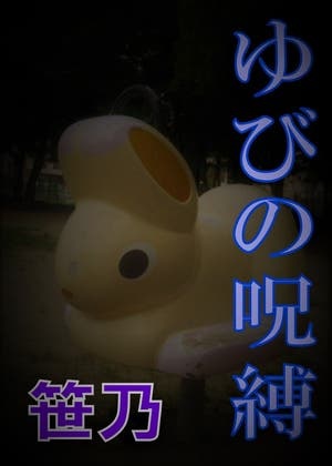 ゆびの呪縛