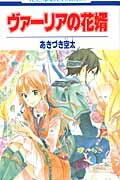 ヴァーリアの花婿　（花とゆめコミックス）