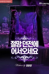 절망 던전에 어서오세요 (연재)