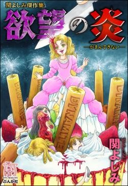 関よしみ傑作集　欲望の炎―がまんできない―
