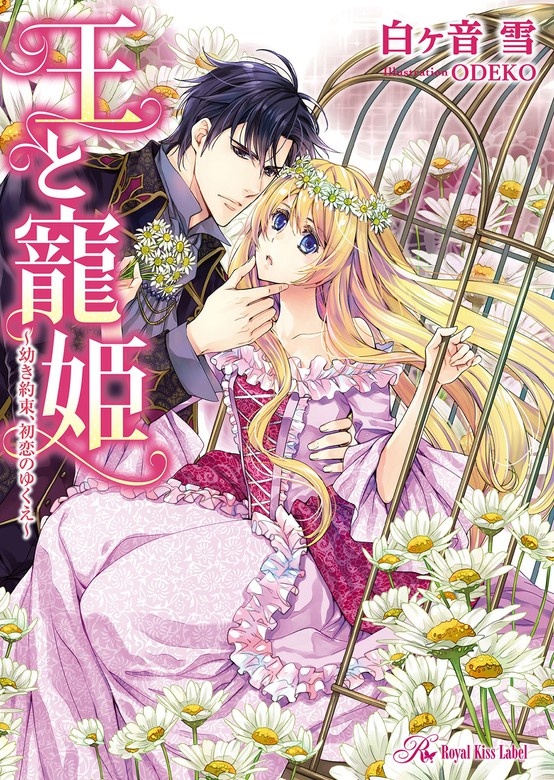 王と寵姫～幼き約束、初恋のゆくえ～