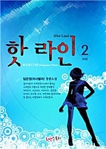 핫 라인(Hot Line) [단행본]