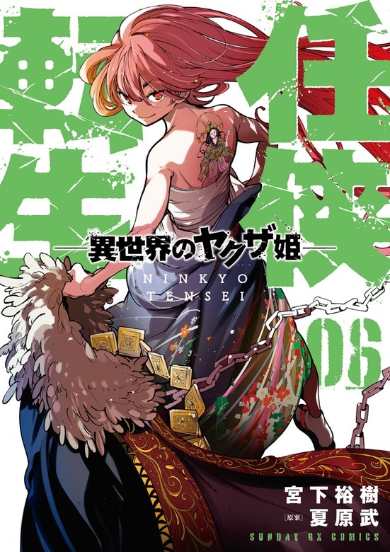 任侠転生－異世界のヤクザ姫－